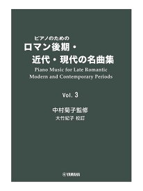 ピアノのためのロマン後期・近代・現代の名曲集 3 [ 中村菊子 ]