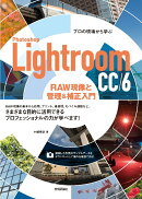Photoshop　Lightroom　　CC／6　RAW現像と管理＆補正入門