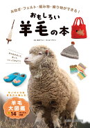 おもしろい羊毛の本