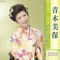 青木美保 ベストセレクション2018 [ 青木美保 ]
