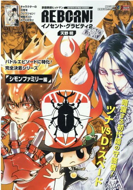 家庭教師ヒットマンREBORN！　イノセント・グラビティ（2）