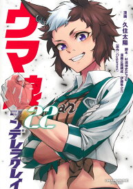 ウマ娘 シンデレラグレイ 22 （ヤングジャンプコミックス） [ 久住 太陽 ]