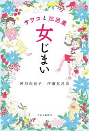 サワコと比呂美　女じまい （単行本） [ 阿川佐和子 ]