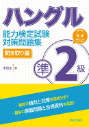 ハングル能力検定試験 準2級 対策問題集 聞き取り編