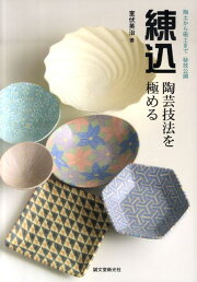 楽天ブックス: 陶芸・練込模様25種でつくる器 - ワークシート付きで