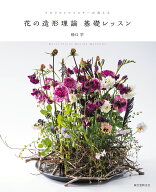 花の造形理論 基礎レッスン フロリストマイスターが教える [ 橋口 学 ]