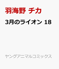 【予約】3月のライオン 18