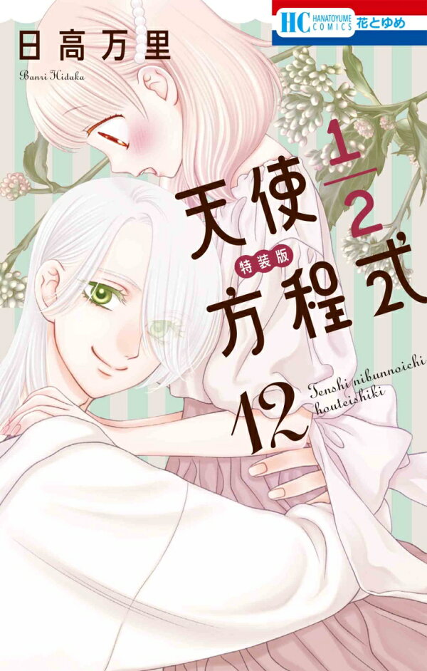 楽天ブックス: 天使1/2方程式 おまけまんが小冊子付き特装版 12 - 日高  