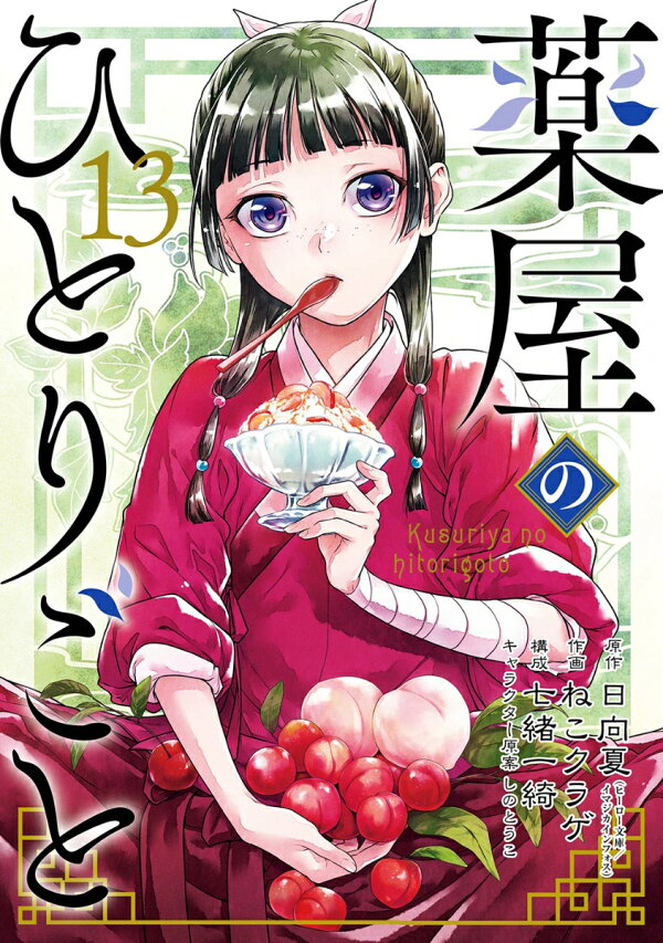 楽天ブックス: 薬屋のひとりごと（13）特装版 小冊子付き - 日向夏 
