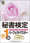秘書検定準1級 パーフェクトマスター