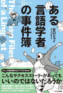 ある言語学者の事件簿 [ 谷口ジョイ ]