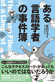 ある言語学者の事件簿 [ 谷口ジョイ ]