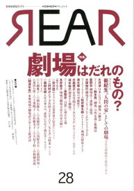 REAR（28） 芸術批評誌　芸術・批評・ドキュメント 特集：劇場はだれのもの？