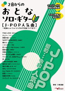 2音からのおとなソロ・ギター[J-POP人気曲] 〜昭和ニューミュージックから令和ソングまで〜