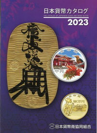 日本貨幣カタログ（2023年版） [ 日本貨幣商協同組合 ]