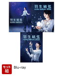 【セット組】羽生結弦 notte stellata 2023〜2025 セット【Blu-ray】