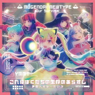 これはぼくたちの生存のあらすじ【Blu-ray付生産限定盤】 [ 夢限大みゅーたいぷ ]