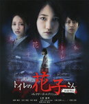 トイレの花子さん 新劇場版 コレクターズ・エディション【Blu-ray】