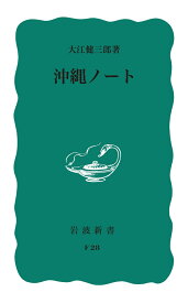 沖繩ノート （岩波新書） [ 大江　健三郎 ]
