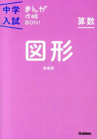 算数　図形　新装版 まんがではじめる中学入試対策！ （中学入試まんが攻略BON！　12） [ 学研教育出版 ]