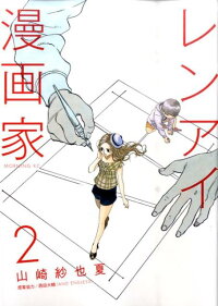 レンアイ漫画家(2) (モーニングKC)
