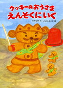 クッキーのおうさまえんそくにいく