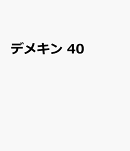 デメキン　40