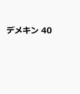 デメキン　40