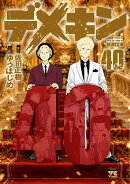デメキン 40
