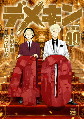 デメキン　40