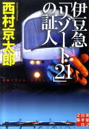 伊豆急「リゾート21」の証人
