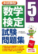 本試験型　数学検定5級試験問題集