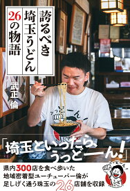 誇るべき埼玉うどん　26の物語 [ 武正倫 ]