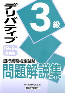 銀行業務検定試験デリバティブ3級問題解説集(2019年6月受験用)