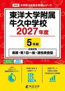 ＜ 最新版 ＞ 東洋大学附属牛久中学校 2027年度版 【 過去問 5年分 】 専願 第1回一般 適性検査型 試験収録 東洋大…