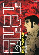 ゴルゴ13（167）