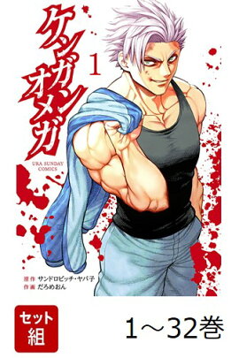 【全巻】 ケンガンオメガ 1-32巻セット