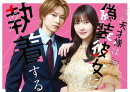 その天才様は偽装彼女に執着する DVD BOX