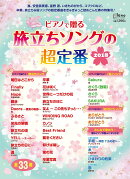 月刊ピアノ 2018年2月号増刊 ピアノで贈る 旅立ちソングの超定番 2018
