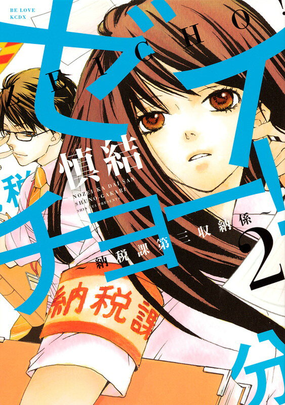 ゼイチョー！ ～納税課第三収納係～ 2巻の書影