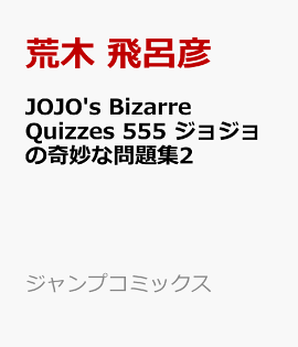 JOJO's Bizarre Quizzes 555 ジョジョの奇妙な問題集2