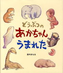 どうぶつのあかちゃんうまれた