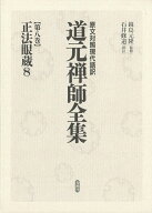 ［8］正法眼蔵8 （原文対照現代語訳　道元禅師全集　〈全17巻〉） [ 鏡島 元隆 ]