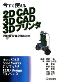 今すぐ使える2D　CAD　3D　CAD　3Dプリンタ 設計技術者必携BOOK [ 西原一嘉 ]