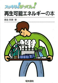 再生可能エネルギーの本 （スッキリ！がってん！） [ 豊島 安健 ]