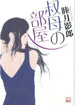 楽天市場】睦月影郎の通販