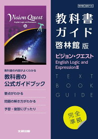 高校教科書ガイド　英語 啓林館版 ビジョン・クエスト E.L.E.3