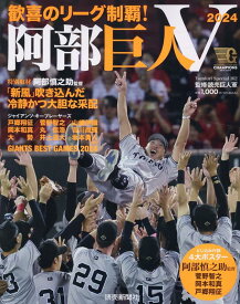 歓喜のリーグ制覇！　阿部巨人V （Yomiuri　Special） [ 読売巨人軍 ]