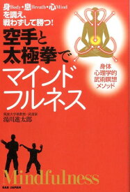 空手と太極拳でマインドフルネス 身Body・息Breath・心Mindを調え、戦わずして勝つ！ [ 湯川　進太郎 ]