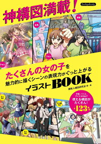 楽天ブックス 神構図満載 たくさんの女の子を魅力的に描くシーンの表現力がぐっと上がるイラストbook 本 楽天ブックス 神構図満載 たくさんの女の子を魅力的に描くシーンの表現力がぐっと上がるイラストbook 本